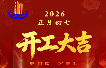2026年2月23日正月初七，中海航开工大吉！